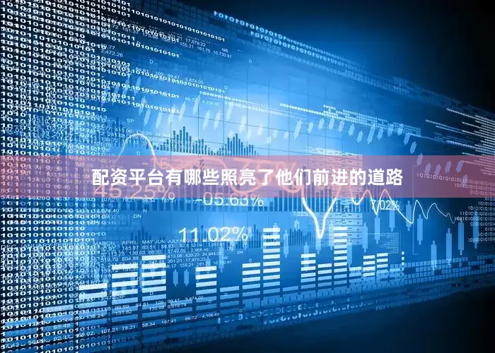 配资平台有哪些照亮了他们前进的道路