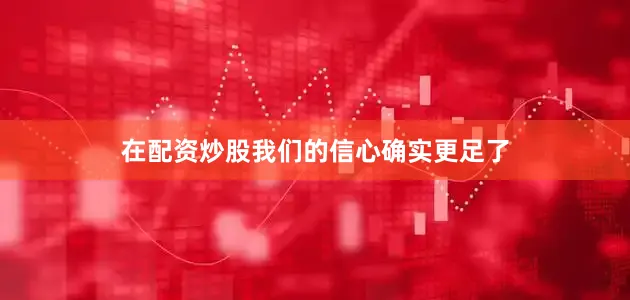 在配资炒股我们的信心确实更足了
