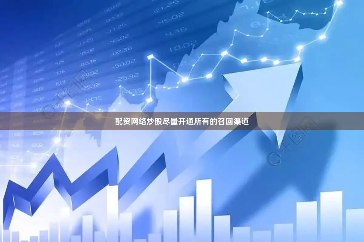 配资网络炒股尽量开通所有的召回渠道