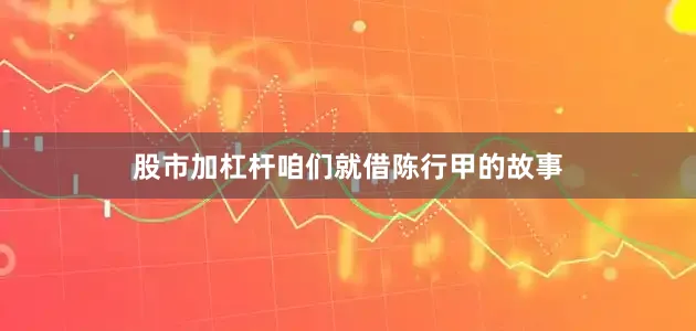 股市加杠杆咱们就借陈行甲的故事