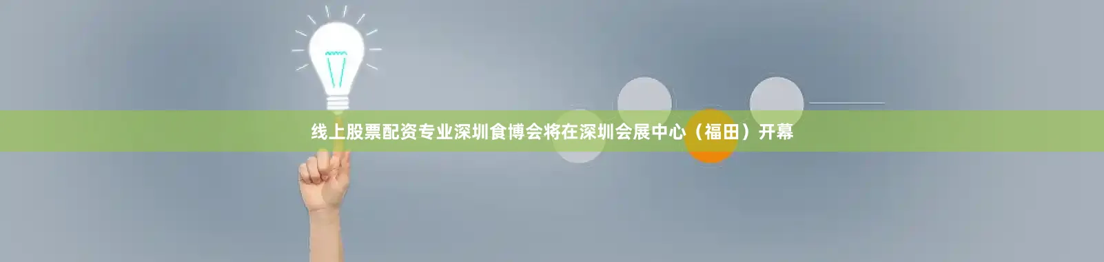 线上股票配资专业深圳食博会将在深圳会展中心（福田）开幕
