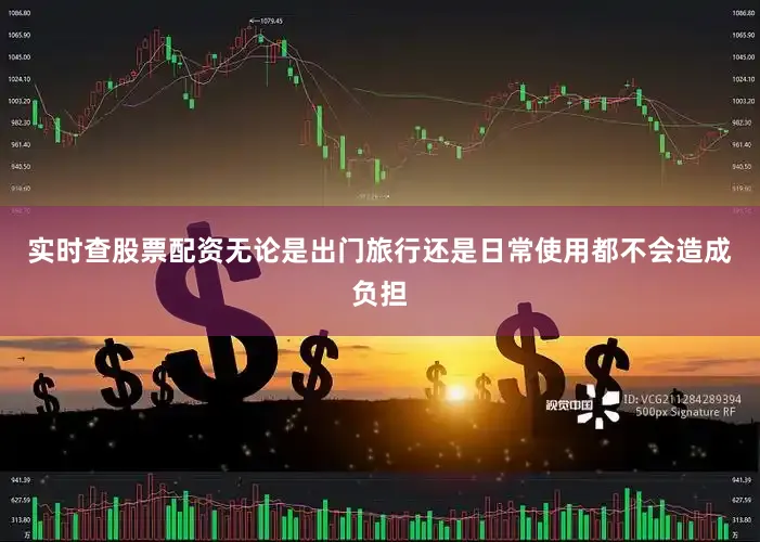 实时查股票配资无论是出门旅行还是日常使用都不会造成负担