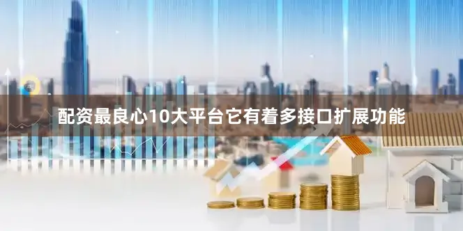 配资最良心10大平台它有着多接口扩展功能