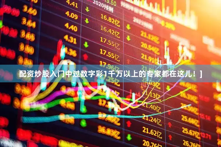 配资炒股入门中过数字彩1千万以上的专家都在这儿！]