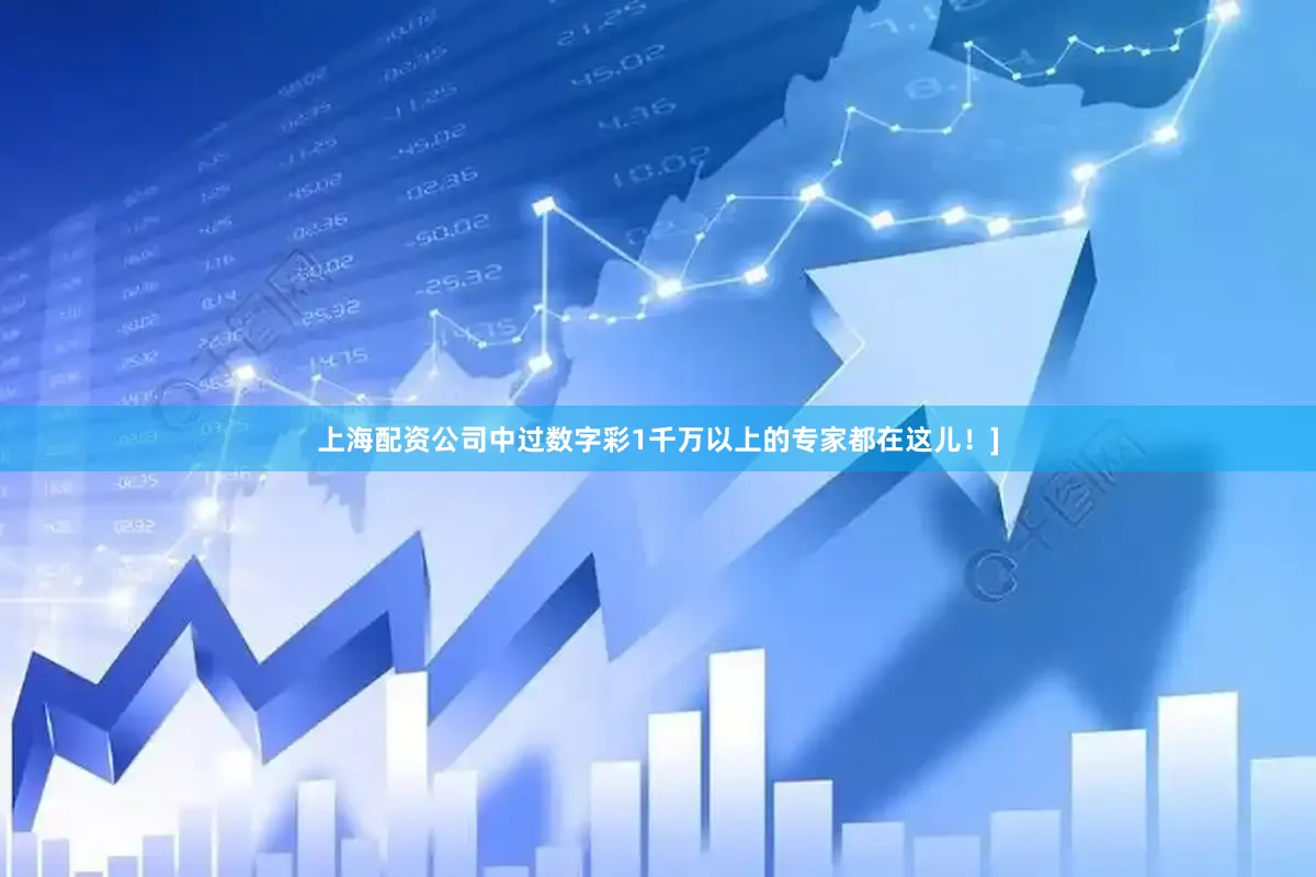 上海配资公司中过数字彩1千万以上的专家都在这儿！]
