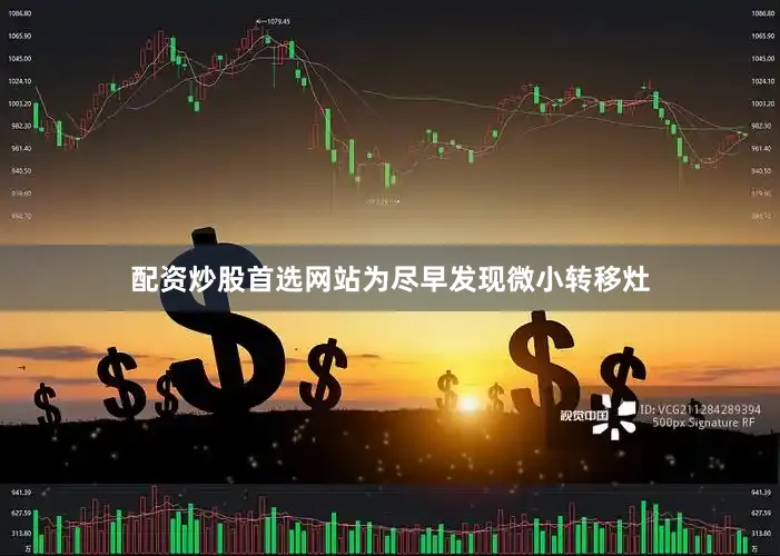 配资炒股首选网站为尽早发现微小转移灶