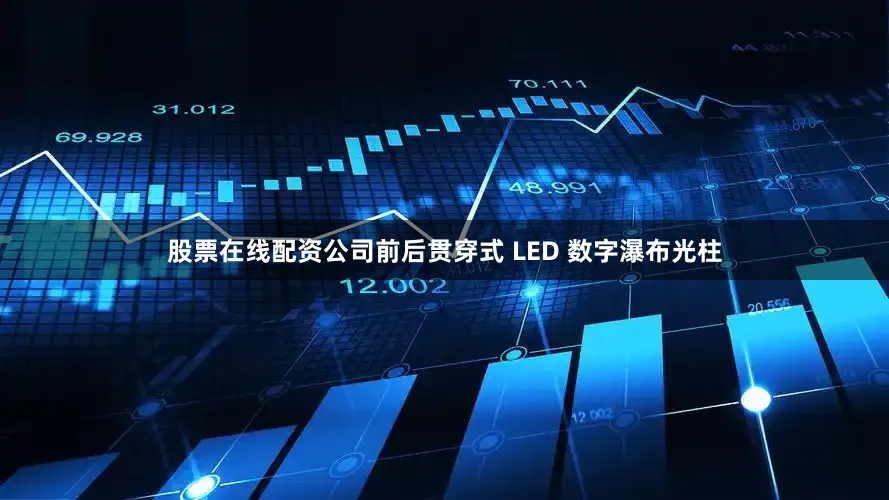 股票在线配资公司前后贯穿式 LED 数字瀑布光柱