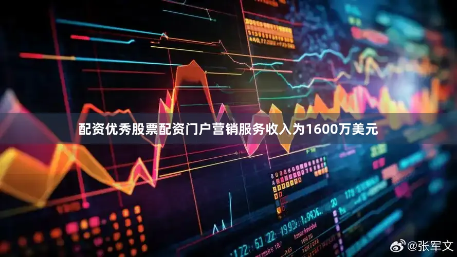 配资优秀股票配资门户营销服务收入为1600万美元