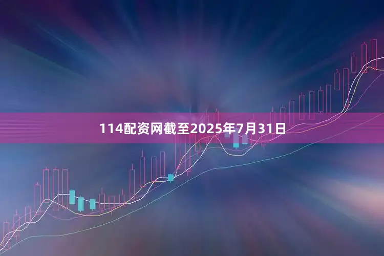 114配资网截至2025年7月31日