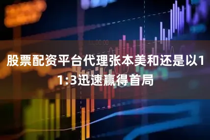 股票配资平台代理张本美和还是以11:3迅速赢得首局