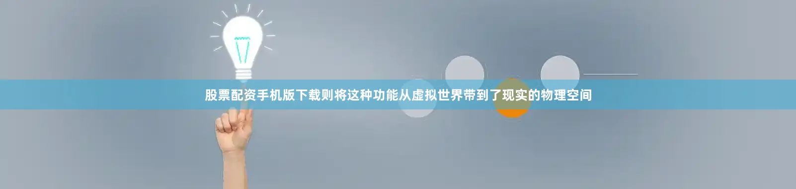 股票配资手机版下载则将这种功能从虚拟世界带到了现实的物理空间