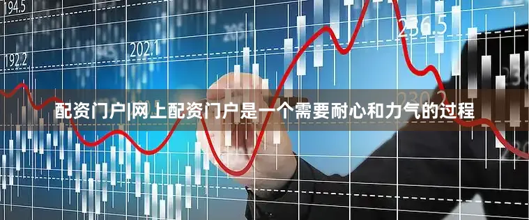 配资门户|网上配资门户是一个需要耐心和力气的过程