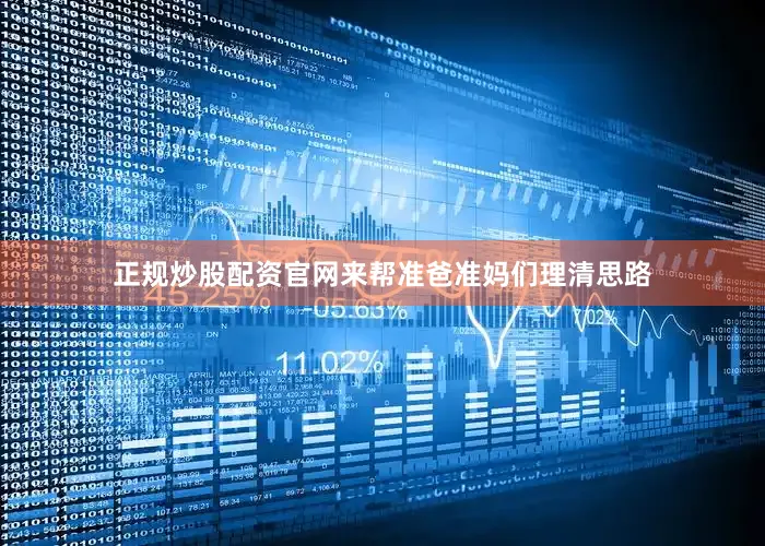 正规炒股配资官网来帮准爸准妈们理清思路