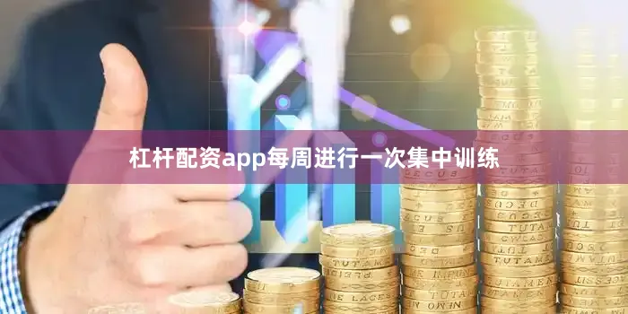 杠杆配资app每周进行一次集中训练