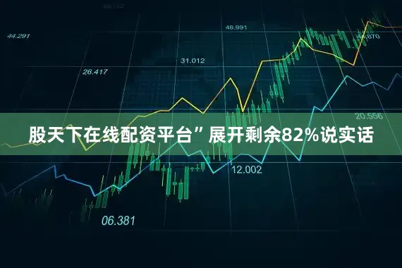 股天下在线配资平台”展开剩余82%说实话