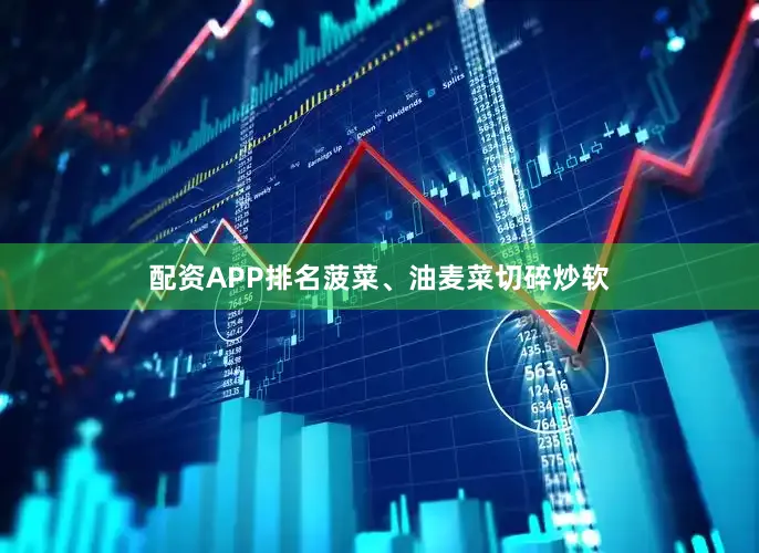 配资APP排名菠菜、油麦菜切碎炒软