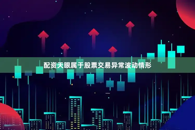 配资天眼属于股票交易异常波动情形