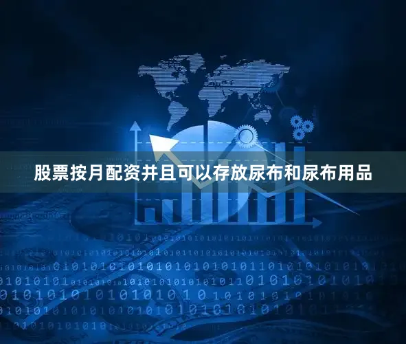 股票按月配资并且可以存放尿布和尿布用品