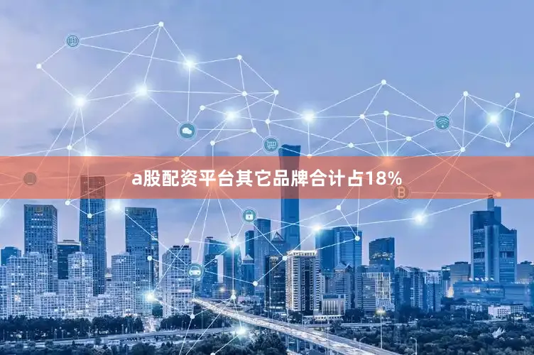 a股配资平台其它品牌合计占18%