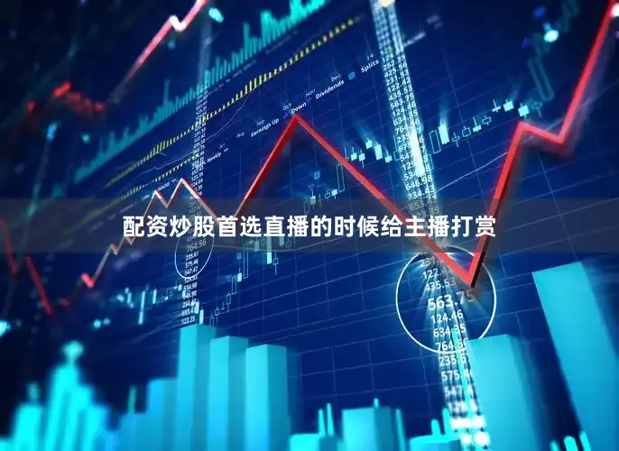 配资炒股首选直播的时候给主播打赏