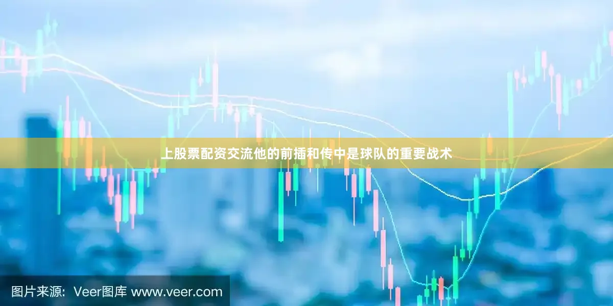 上股票配资交流他的前插和传中是球队的重要战术