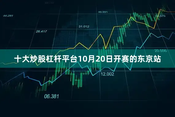 十大炒股杠杆平台10月20日开赛的东京站