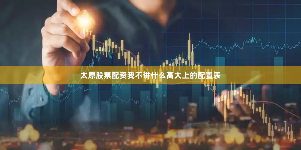太原股票配资我不讲什么高大上的配置表