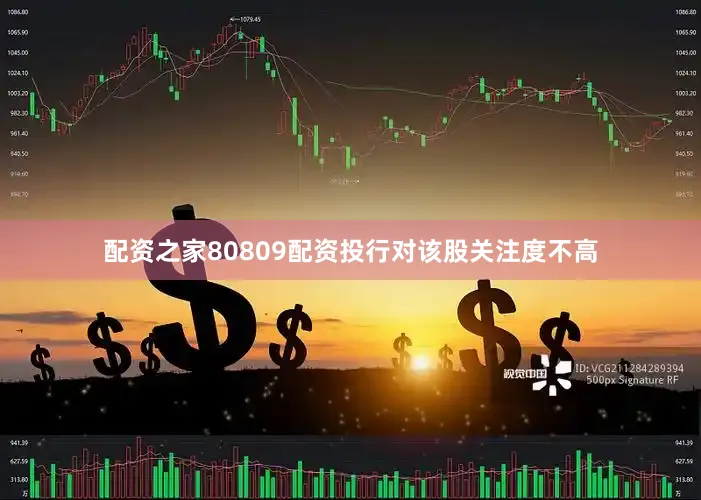 配资之家80809配资投行对该股关注度不高