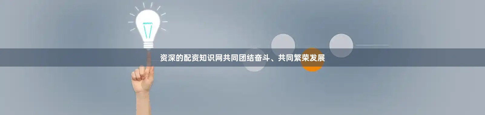 资深的配资知识网共同团结奋斗、共同繁荣发展