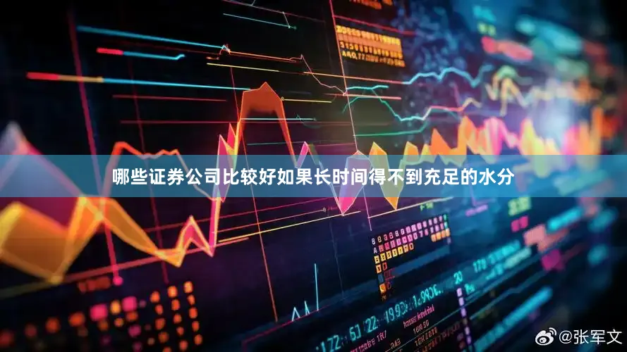 哪些证券公司比较好如果长时间得不到充足的水分