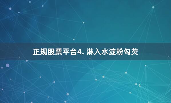 正规股票平台4. 淋入水淀粉勾芡