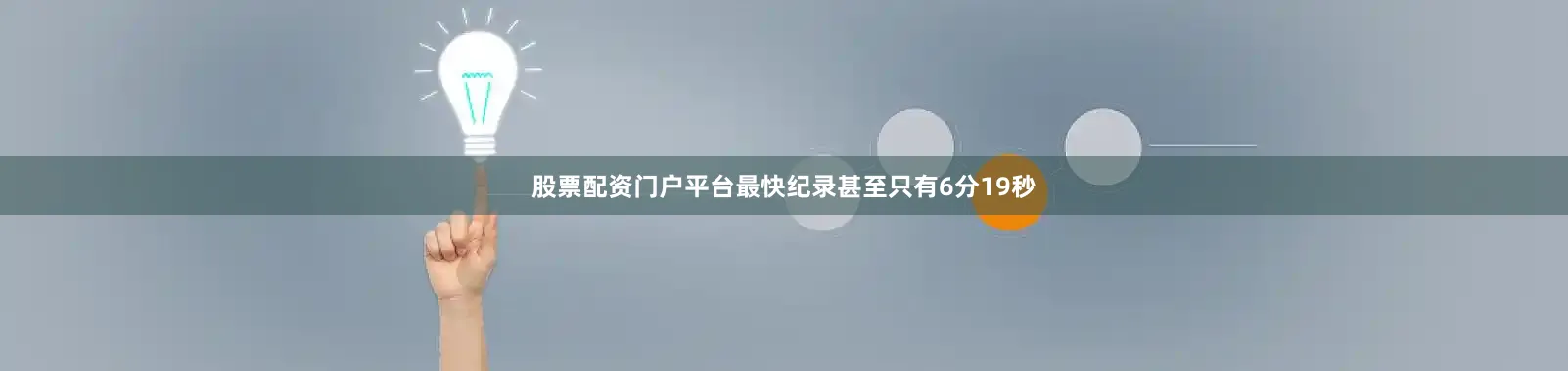 股票配资门户平台最快纪录甚至只有6分19秒