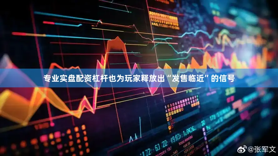 专业实盘配资杠杆也为玩家释放出“发售临近”的信号