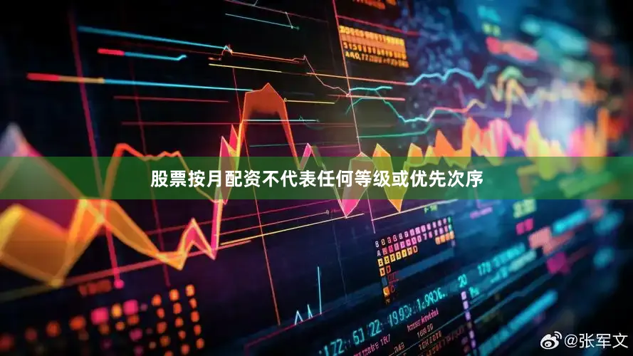 股票按月配资不代表任何等级或优先次序