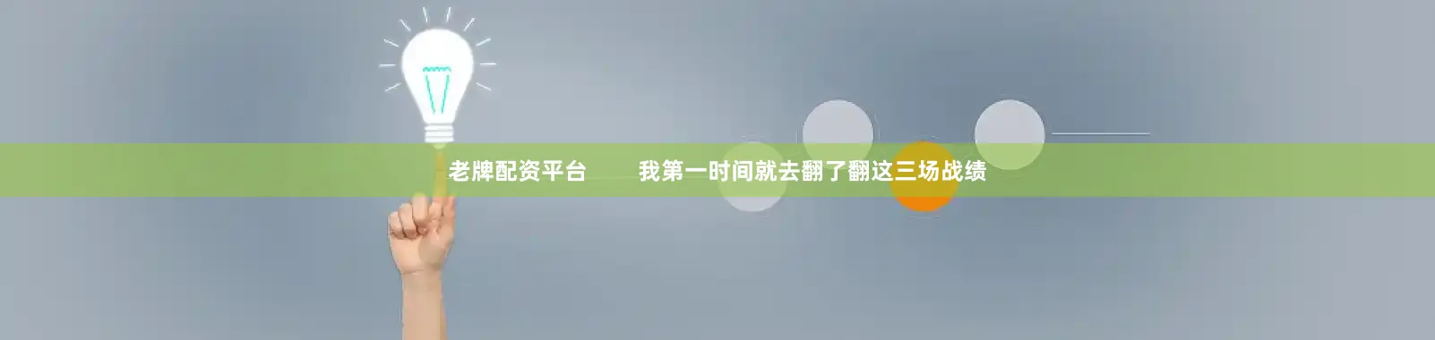 老牌配资平台        我第一时间就去翻了翻这三场战绩